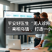 平安好医生“无人诊所”亮相乌镇 ，打造一小时医疗服务圈（图1）
