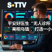 平安好医生“无人诊所”亮相乌镇 ，打造一小时医疗服务圈（图4）