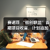 赛诺菲 “极创联盟”首期项目收官，计划追加6000万元扶持数字医疗创新（图2）