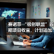 赛诺菲 “极创联盟”首期项目收官，计划追加6000万元扶持数字医疗创新（图4）