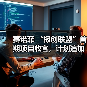 赛诺菲 “极创联盟”首期项目收官，计划追加6000万元扶持数字医疗创新（图3）