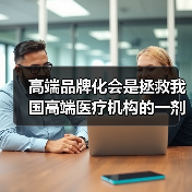 高端品牌化会是拯救我国高端医疗机构的一剂良药吗？（图3）