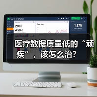 医疗数据质量低的“顽疾”，该怎么治？（图3）