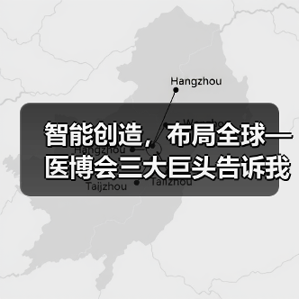 智能创造，布局全球—医博会三大巨头告诉我们的发展之道（图4）