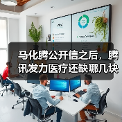 马化腾公开信之后，腾讯发力医疗还缺哪几块拼图？（图1）