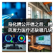 马化腾公开信之后，腾讯发力医疗还缺哪几块拼图？（图3）
