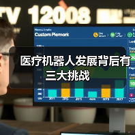 医疗机器人发展背后有三大挑战（图3）