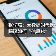 张学高：大数据时代医院该如何“信息化”（图4）