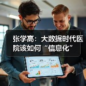 张学高：大数据时代医院该如何“信息化”（图3）