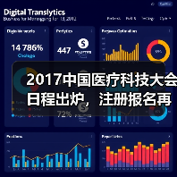2017中国医疗科技大会日程出炉，注册报名再掀新高潮！（图4）