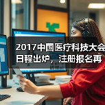 2017中国医疗科技大会日程出炉，注册报名再掀新高潮！（图3）