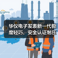 华仪电子发表新一代极度轻巧、安全认证耐压测试仪（图4）
