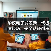 华仪电子发表新一代极度轻巧、安全认证耐压测试仪（图2）
