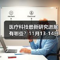 医疗科技最新研究进展有哪些？11月13-14日30多位医疗科学家及大咖齐聚深圳为您指点迷津！（图2）