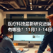 医疗科技最新研究进展有哪些？11月13-14日30多位医疗科学家及大咖齐聚深圳为您指点迷津！（图4）