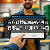医疗科技最新研究进展有哪些？11月13-14日30多位医疗科学家及大咖齐聚深圳为您指点迷津！（图3）