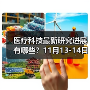 医疗科技最新研究进展有哪些？11月13-14日30多位医疗科学家及大咖齐聚深圳为您指点迷津！（图1）