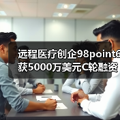 远程医疗创企98point6获5000万美元C轮融资，高盛领投（图2）