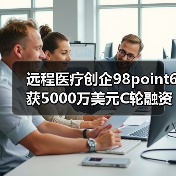 远程医疗创企98point6获5000万美元C轮融资，高盛领投（图3）