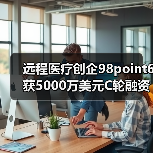 远程医疗创企98point6获5000万美元C轮融资，高盛领投（图4）