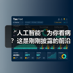 “人工智能”为你看病？这是刚刚披露的前沿进展（图4）