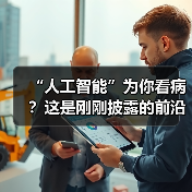 “人工智能”为你看病？这是刚刚披露的前沿进展（图1）