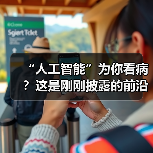 “人工智能”为你看病？这是刚刚披露的前沿进展（图3）