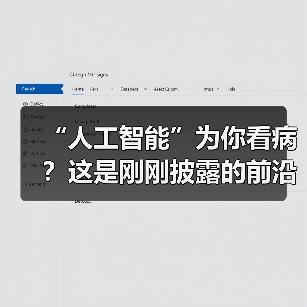 “人工智能”为你看病？这是刚刚披露的前沿进展（图2）