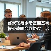 赛默飞与水母基因签署核心战略合作协议，涉基因芯片分析和二代测序（图2）