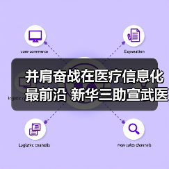 并肩奋战在医疗信息化最前沿 新华三助宣武医院化解就医痛点（图3）