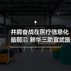 并肩奋战在医疗信息化最前沿 新华三助宣武医院化解就医痛点（图2）