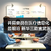并肩奋战在医疗信息化最前沿 新华三助宣武医院化解就医痛点（图1）