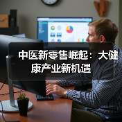 中医新零售崛起：大健康产业新机遇（图1）