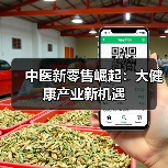 中医新零售崛起：大健康产业新机遇（图4）