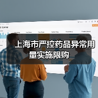 上海市严控药品异常用量实施限购（图3）