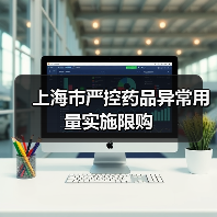 上海市严控药品异常用量实施限购（图2）