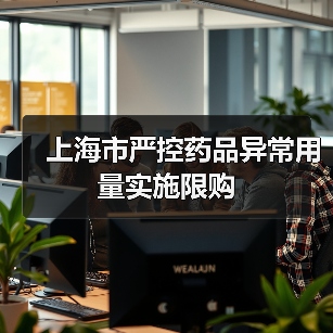 上海市严控药品异常用量实施限购（图4）