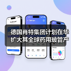 德国肖特集团计划在华扩大其全球药用玻管产能（图1）