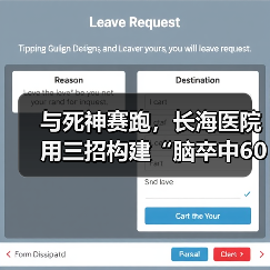 与死神赛跑，长海医院用三招构建“脑卒中60分钟黄金救治圈”（图3）