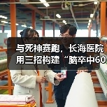 与死神赛跑，长海医院用三招构建“脑卒中60分钟黄金救治圈”（图2）