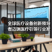 全球医疗设备创新领导者迈瑞医疗引领行业发展（图4）