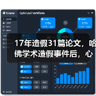17年造假31篇论文，哈佛学术造假事件后，心脏再生研究路在何方？（图4）