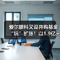 爱尔眼科又设并购基金“玩”扩张！以1.9亿元投资设立亮视长星（图4）