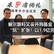 爱尔眼科又设并购基金“玩”扩张！以1.9亿元投资设立亮视长星（图2）