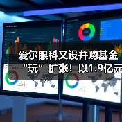 爱尔眼科又设并购基金“玩”扩张！以1.9亿元投资设立亮视长星（图1）