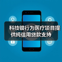 科技银行为医疗项目提供纯信用贷款支持（图1）