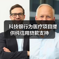 科技银行为医疗项目提供纯信用贷款支持（图2）