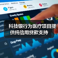 科技银行为医疗项目提供纯信用贷款支持（图4）