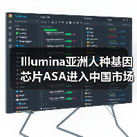 Illumina亚洲人种基因芯片ASA进入中国市场，果壳生物定制新型芯片（图4）