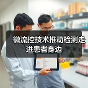 微流控技术推动检测走进患者身边（图4）